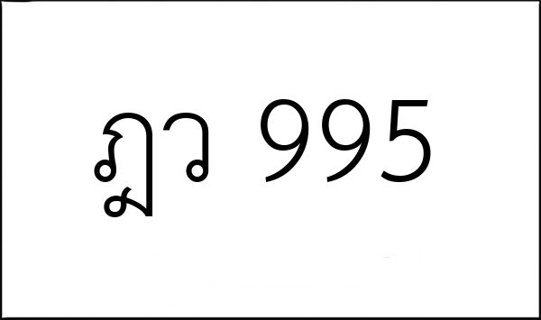 ฎว 995